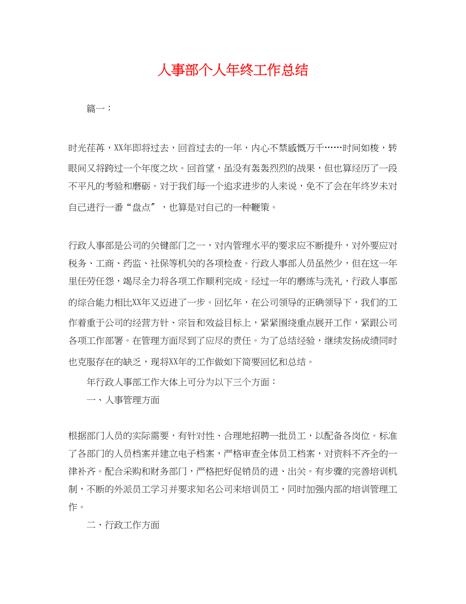 2023年人事部个人终工作总结.docx_第1页