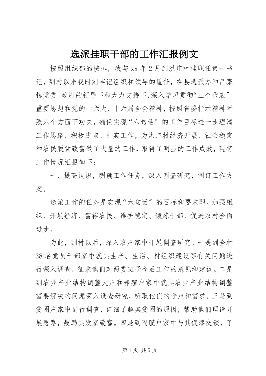 2023年选派挂职干部的工作汇报例文.docx_第1页