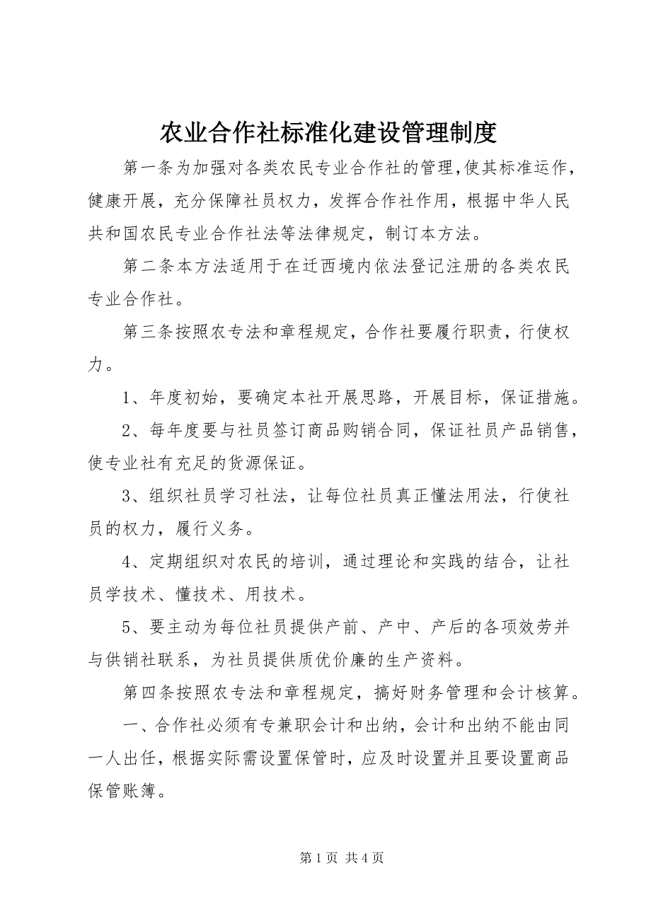 2023年农业合作社规范化建设管理制度.docx_第1页