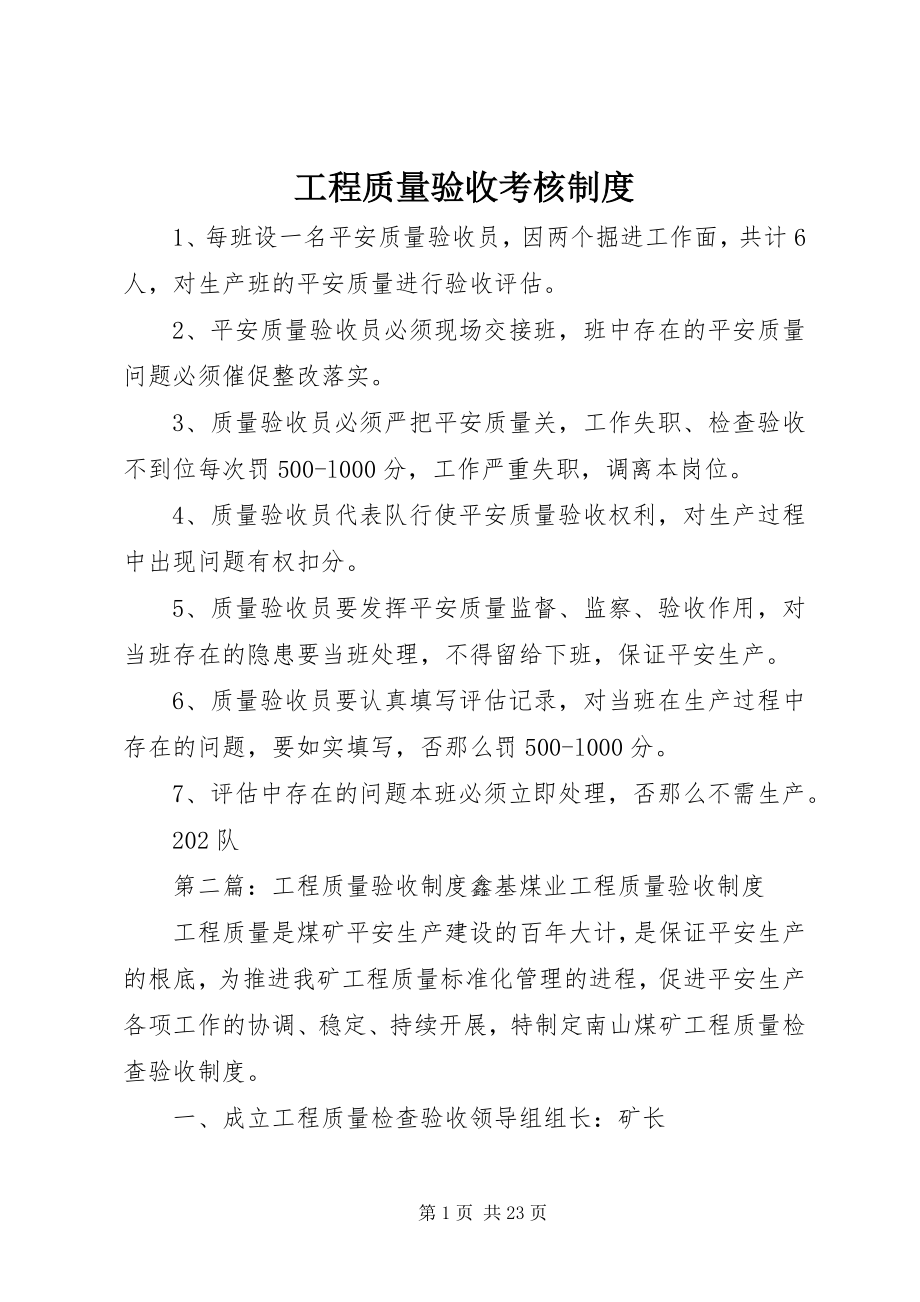 2023年工程质量验收考核制度.docx_第1页