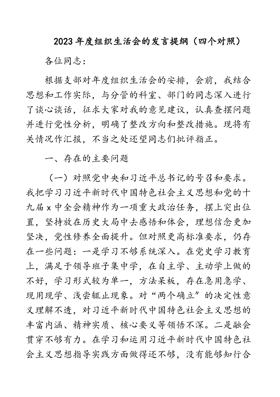 2023年度组织生活会的发言提纲四个对照.docx_第1页