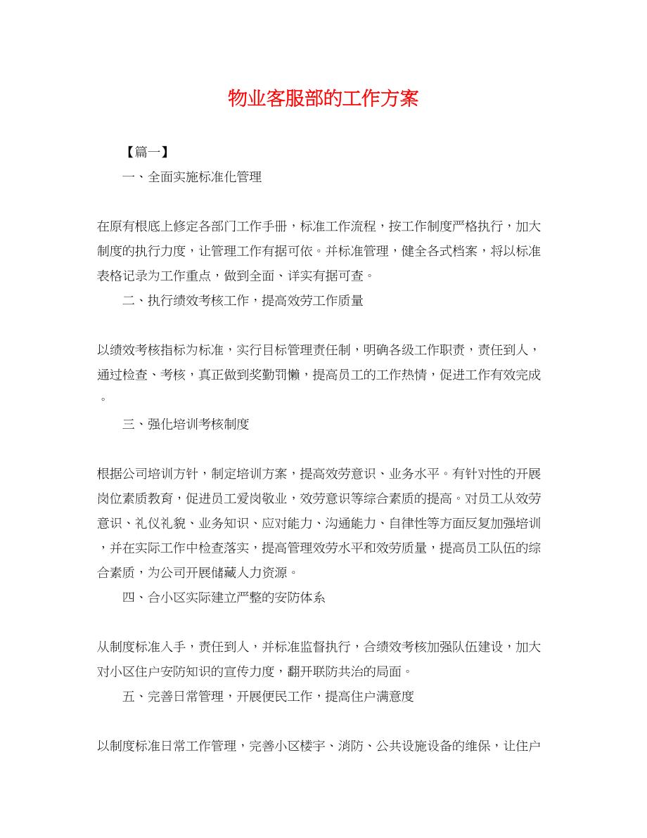 2023年物业客服部的工作计划.docx_第1页