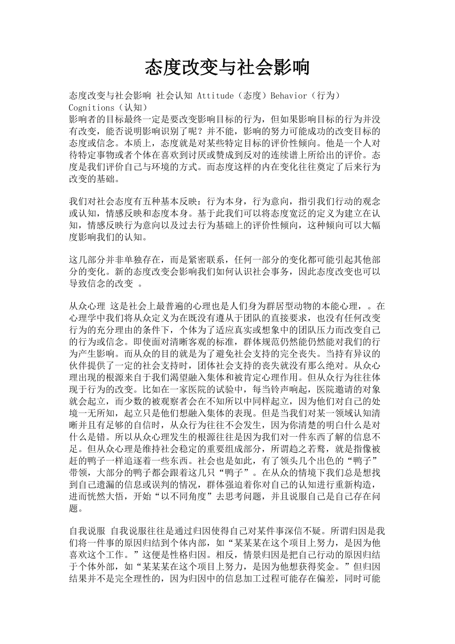 2023年态度改变与社会影响.doc_第1页