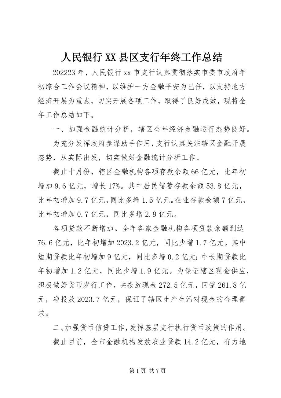 2023年人民银行XX县区支行年终工作总结.docx_第1页