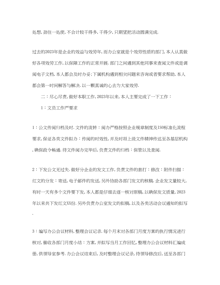 2023年单位办公室文员试用期工作总结.docx_第2页