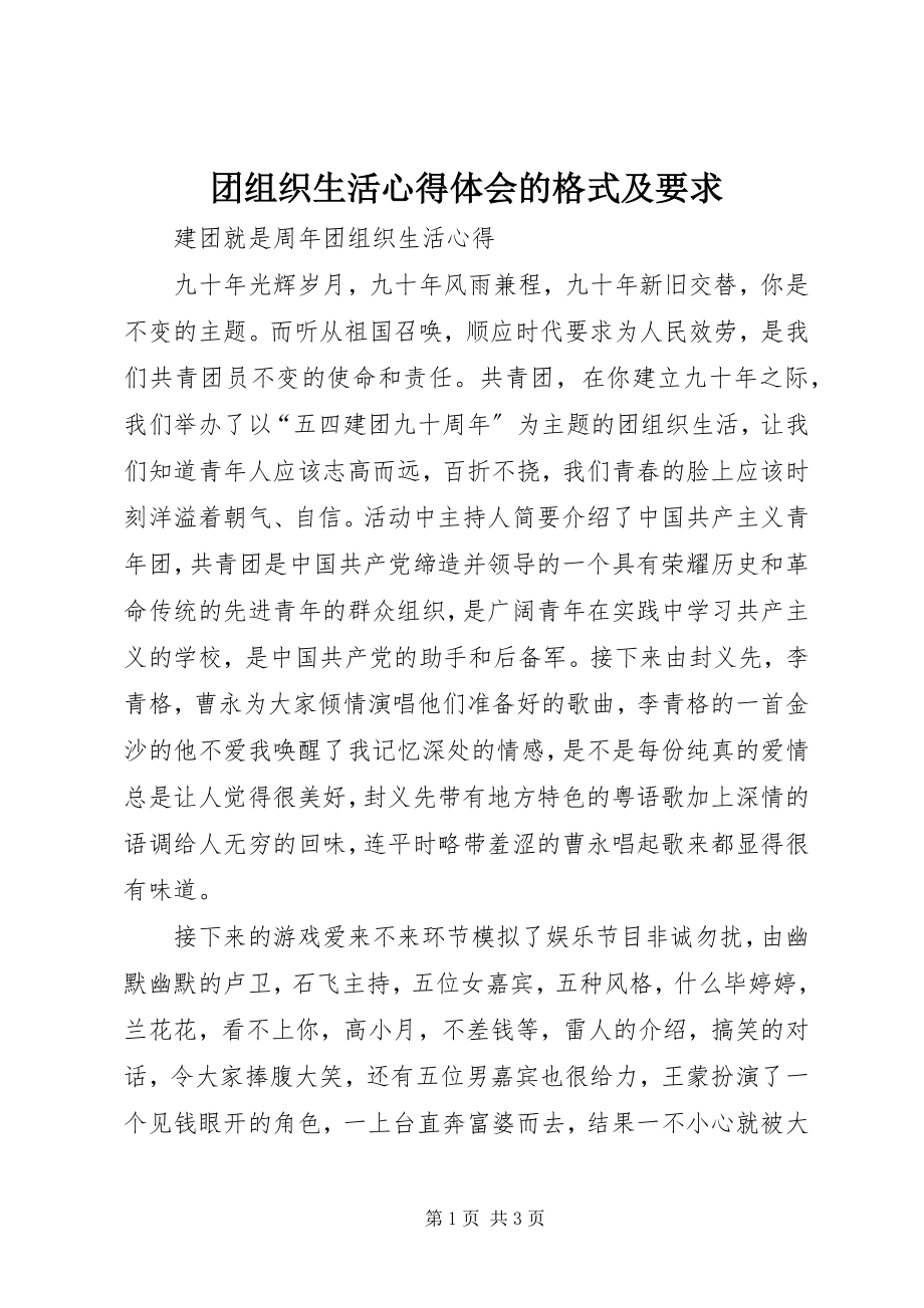 2023年团组织生活心得体会的格式及要求.docx_第1页