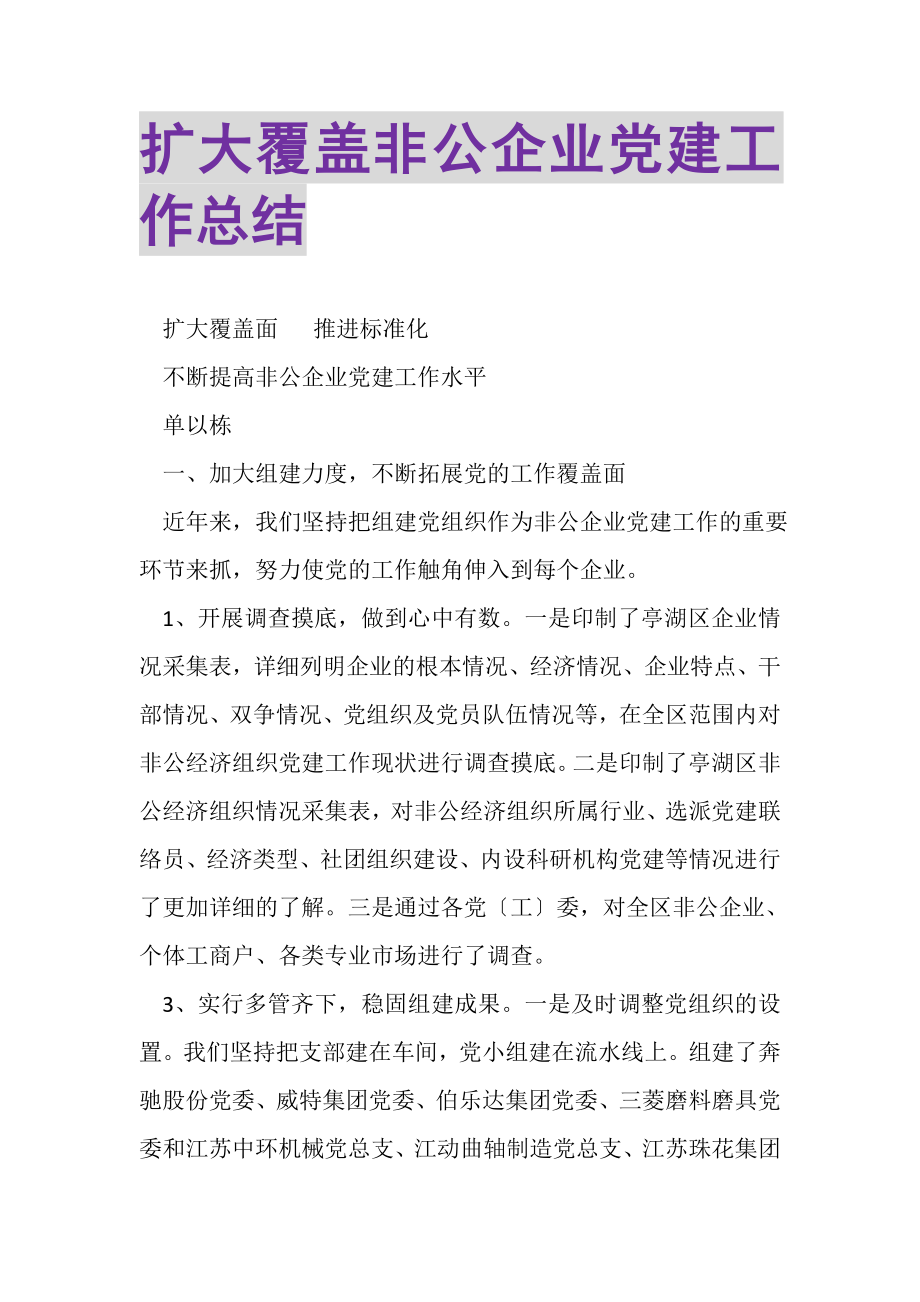 2023年扩大覆盖非公企业党建工作总结.doc_第1页