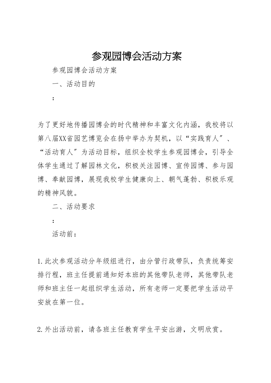 2023年参观园博会活动方案 新编.doc_第1页