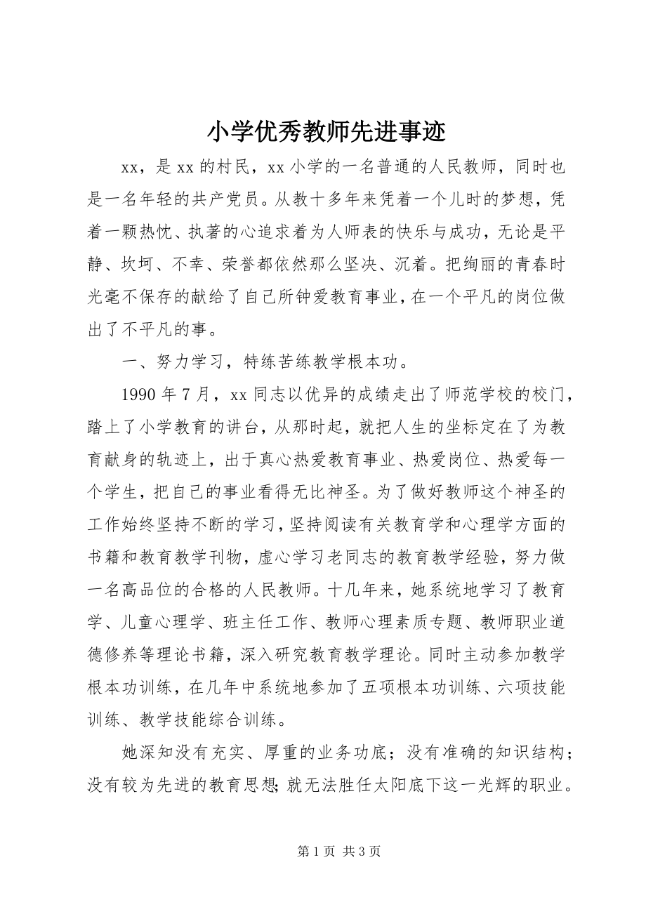 2023年小学优秀教师先进事迹.docx_第1页