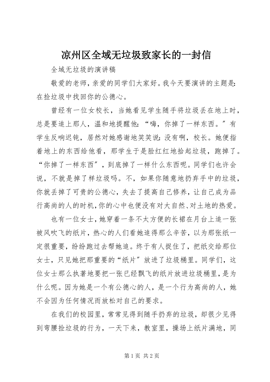 2023年凉州区全域无垃圾致家长的一封信.docx_第1页