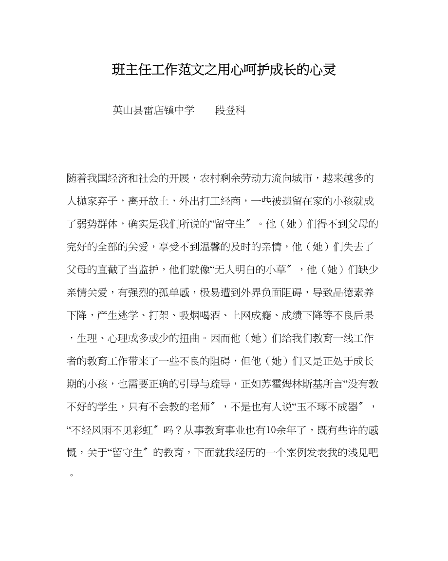 2023年班主任工作用心呵护成长的心灵.docx_第1页