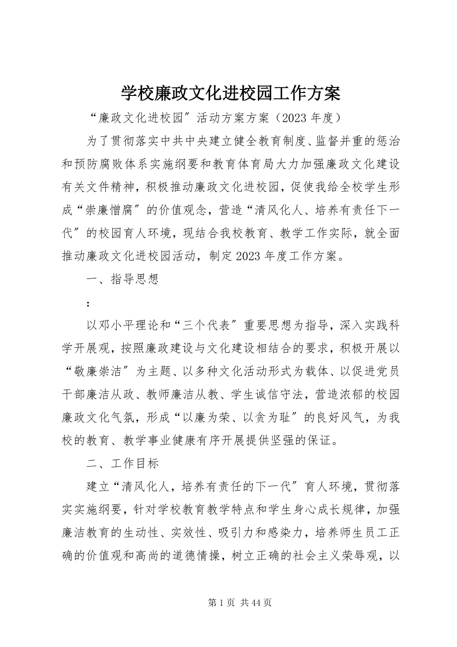 2023年学校廉政文化进校园工作计划.docx_第1页