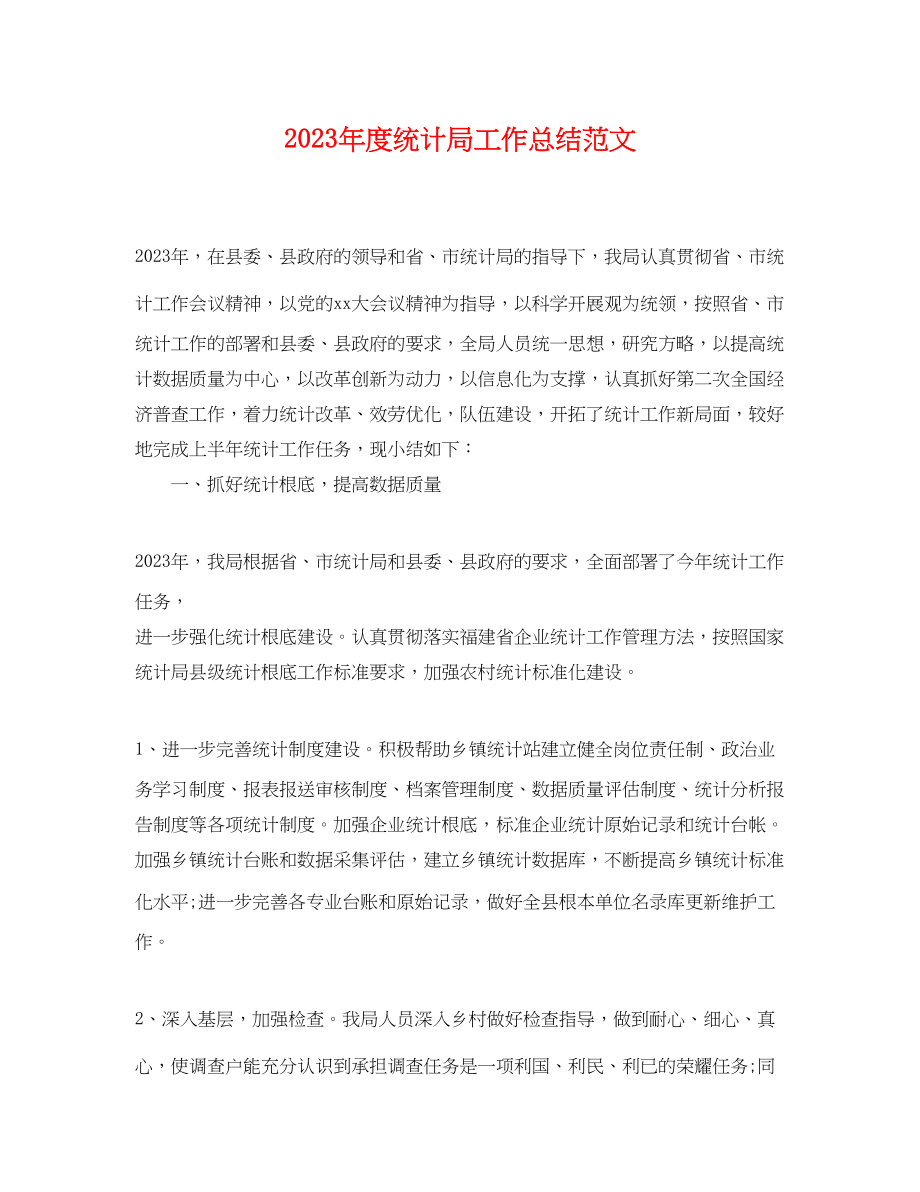 2023年度统计局工作总结.docx_第1页