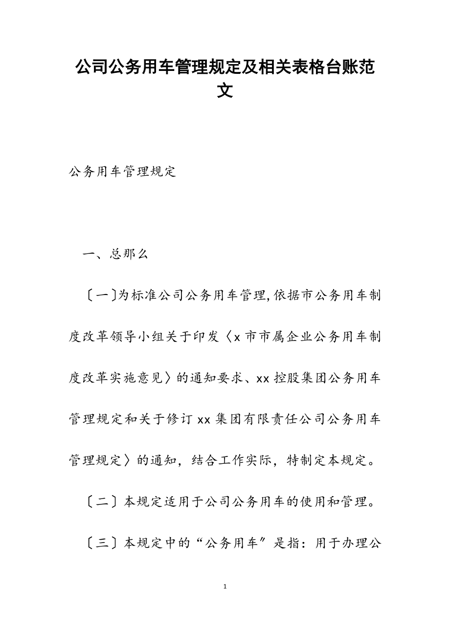 2023年公司公务用车管理规定及相关表格台账.doc_第1页