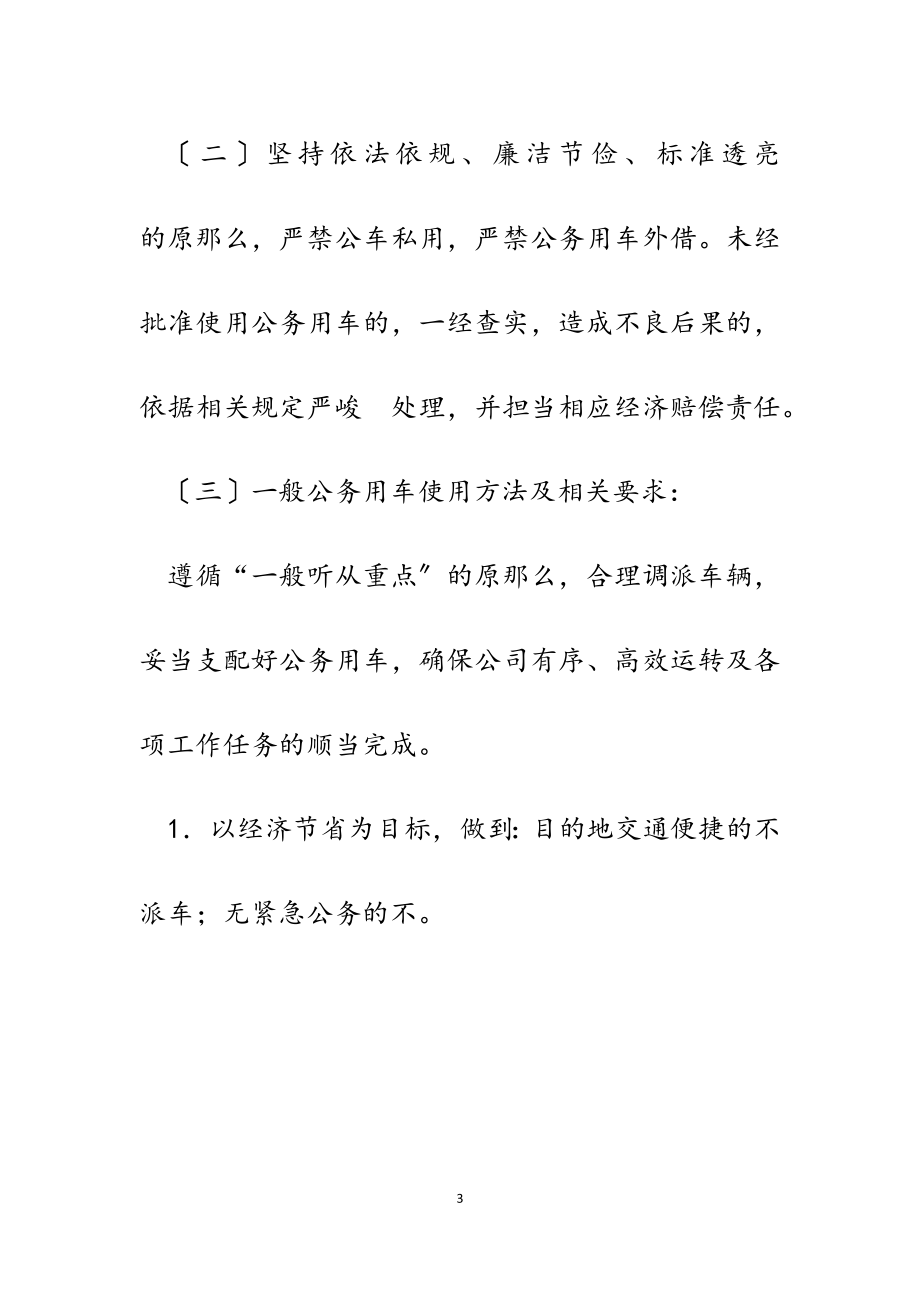 2023年公司公务用车管理规定及相关表格台账.doc_第3页