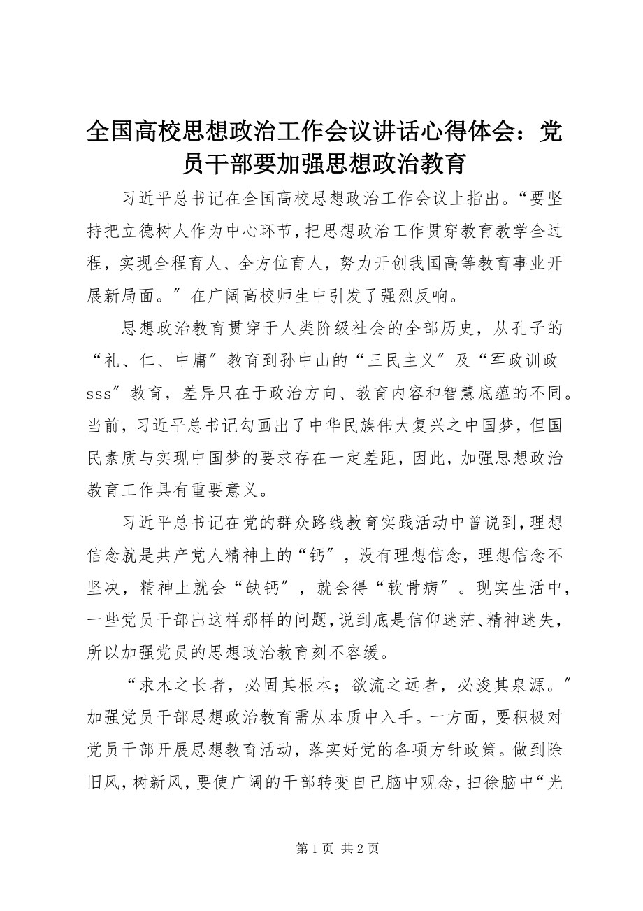 2023年全国高校思想政治工作会议致辞心得体会党员干部要加强思想政治教育2.docx_第1页