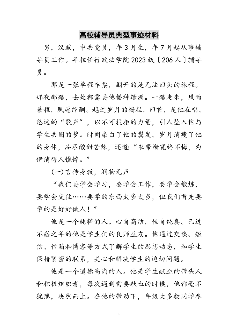 2023年高校辅导员典型事迹材料范文.doc_第1页