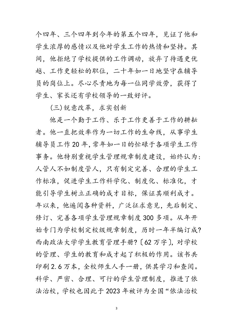 2023年高校辅导员典型事迹材料范文.doc_第3页