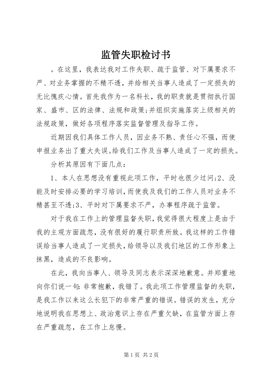 2023年监管失职检讨书.docx_第1页