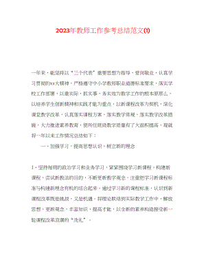 2023年教师工作总结范文1.docx