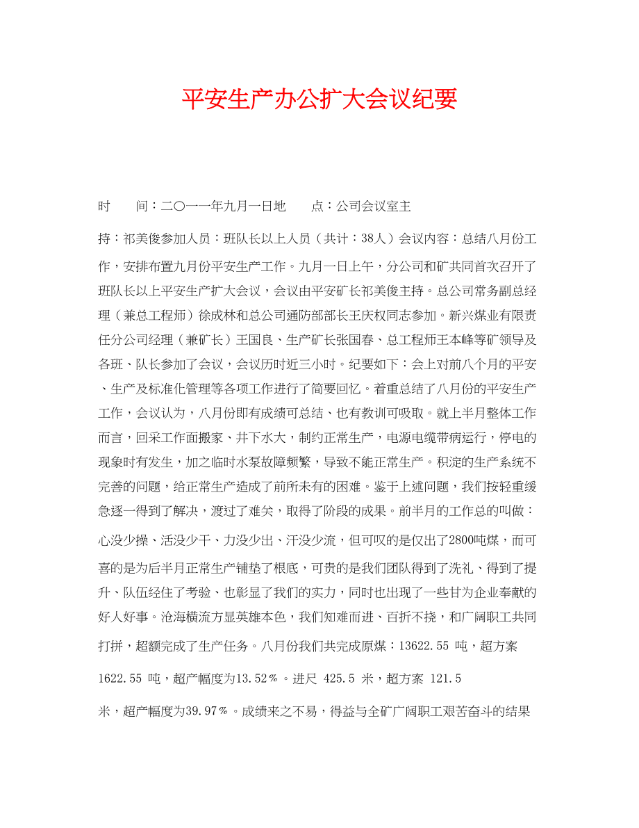 2023年《安全管理文档》之安全生产办公扩大会议纪要.docx_第1页