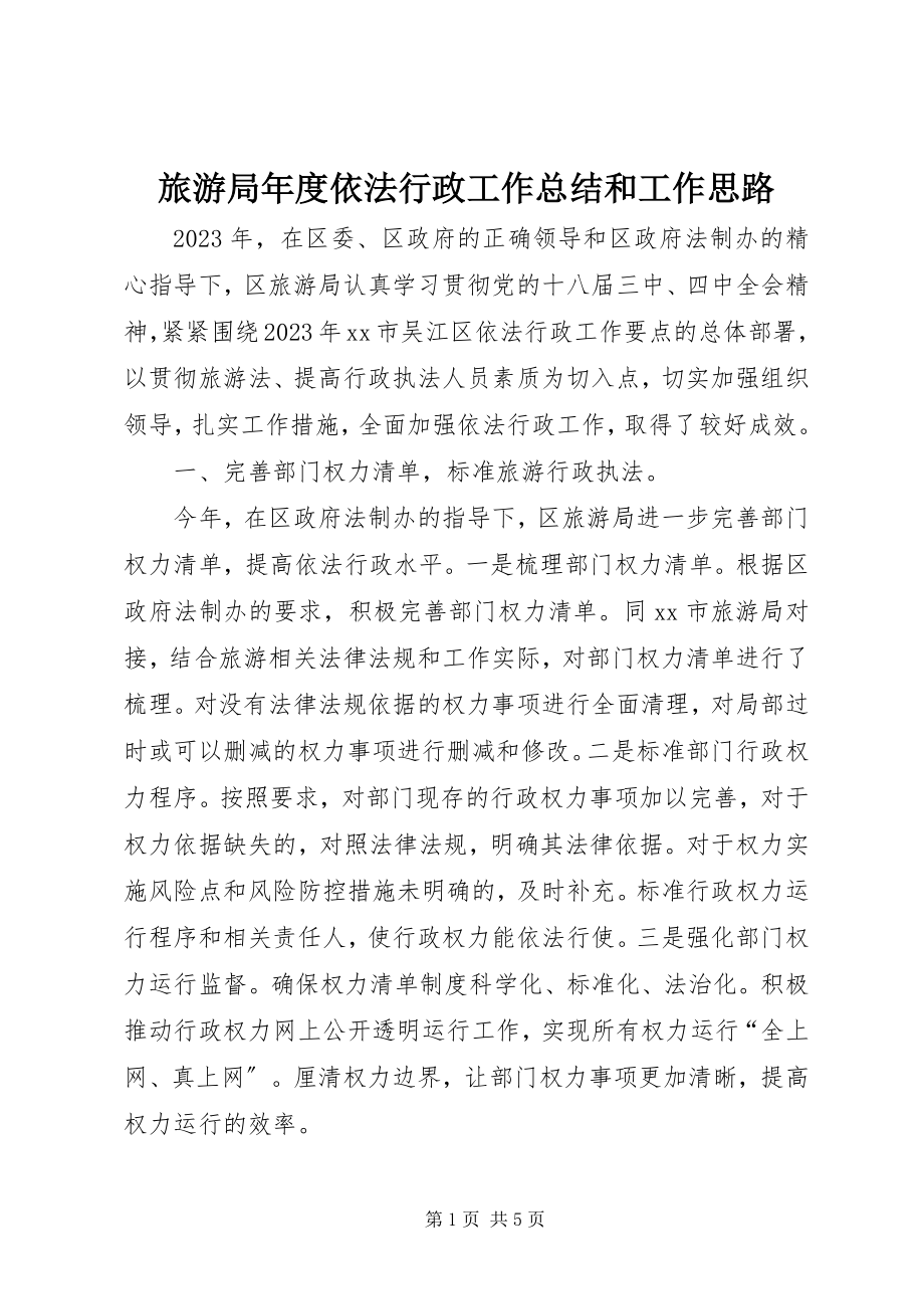 2023年旅游局度依法行政工作总结和工作思路.docx_第1页