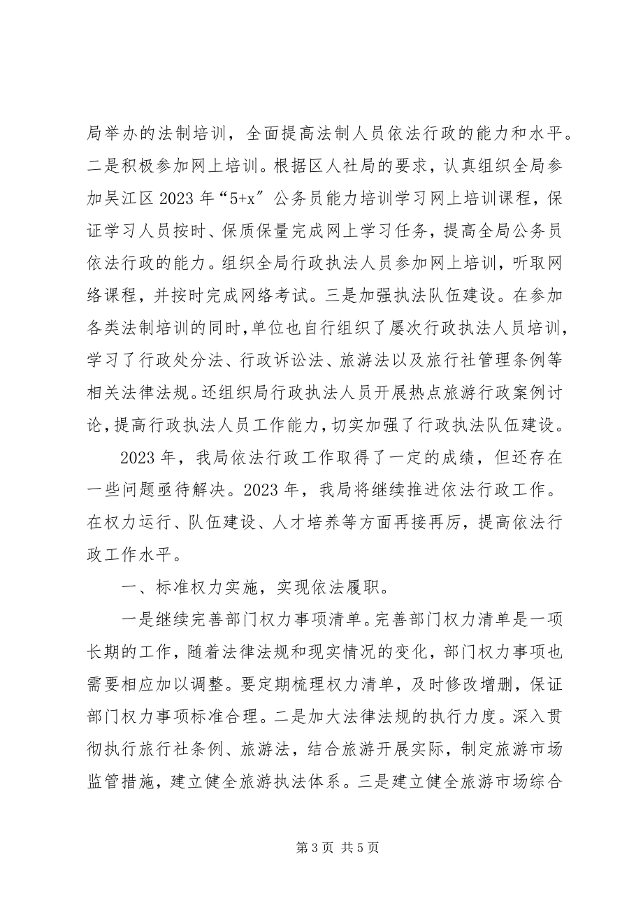 2023年旅游局度依法行政工作总结和工作思路.docx_第3页