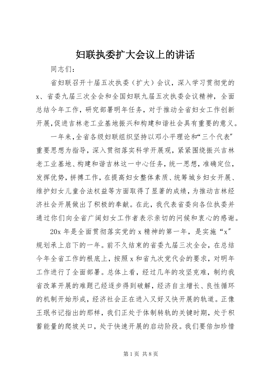 2023年妇联执委扩大会议上的致辞.docx_第1页