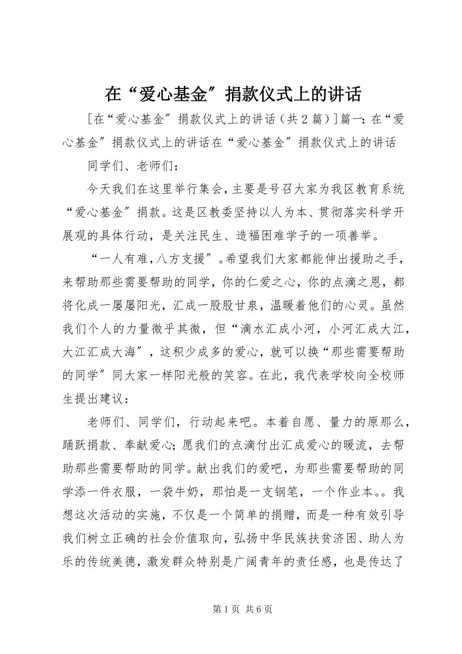 2023年在“爱心基金”捐款仪式上的致辞.docx_第1页