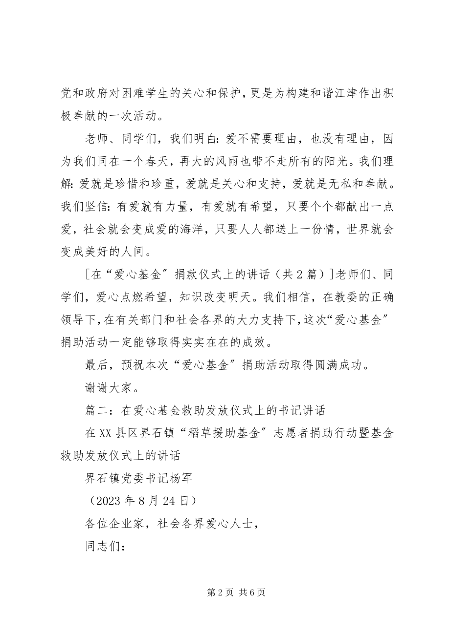 2023年在“爱心基金”捐款仪式上的致辞.docx_第2页