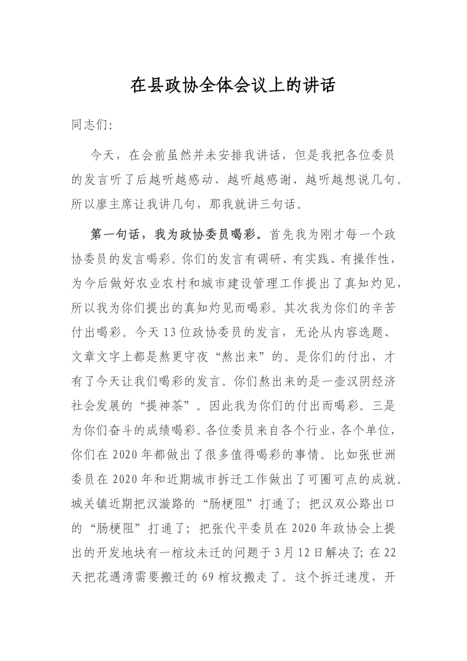 在县政协全体会议上的讲话.docx_第1页