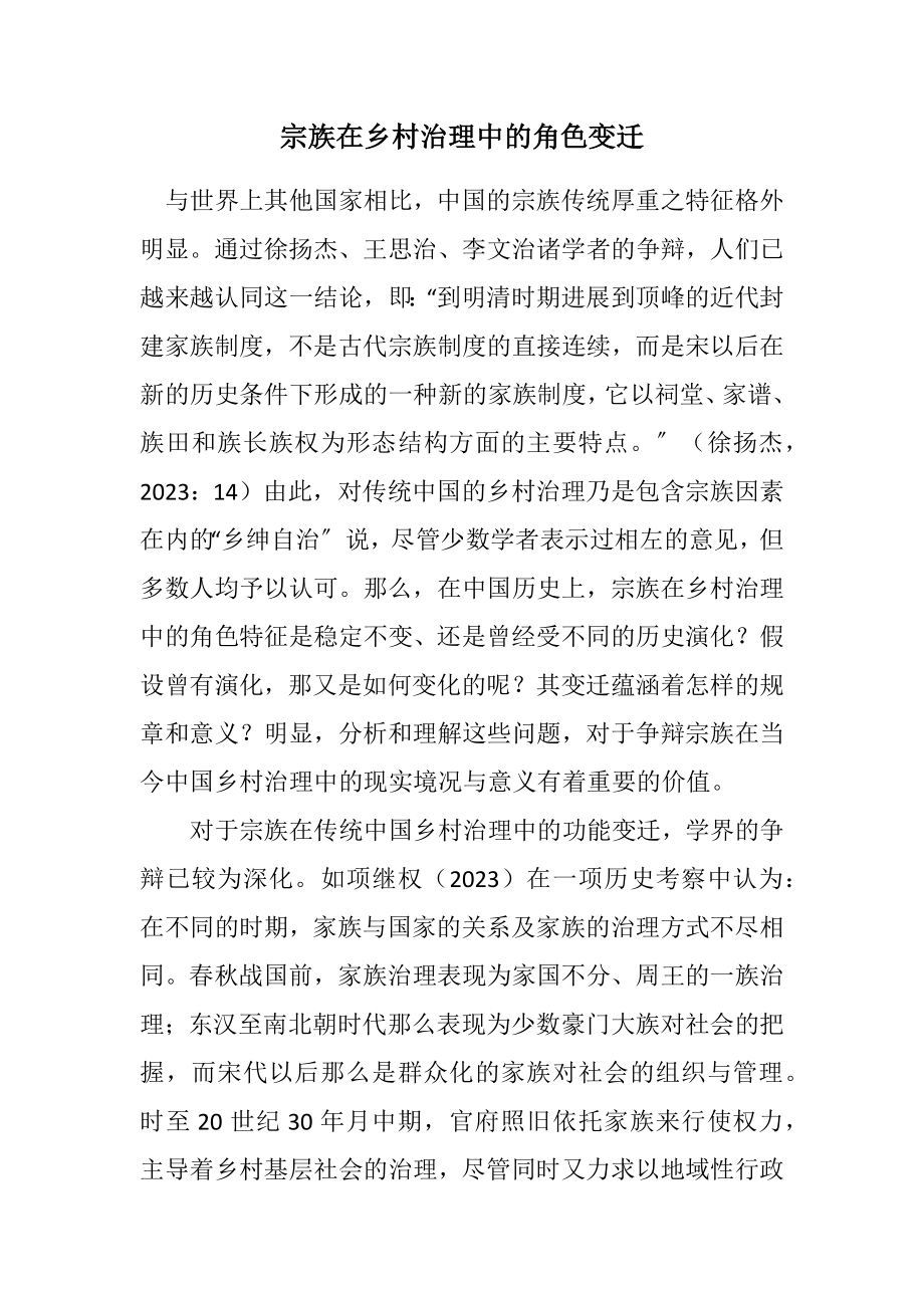 2023年宗族在乡村治理中的角色变迁.docx_第1页