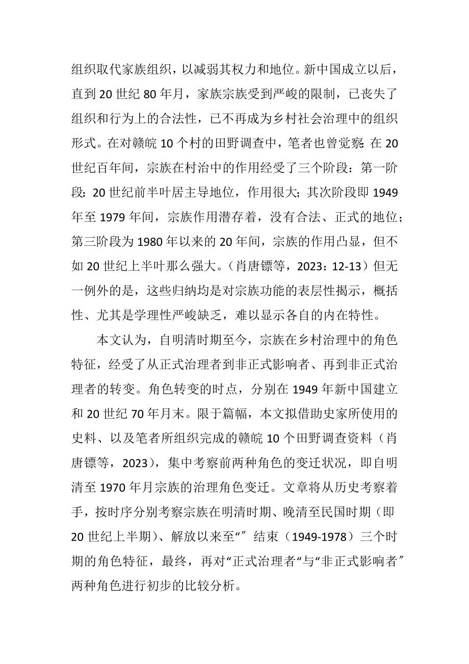 2023年宗族在乡村治理中的角色变迁.docx_第2页