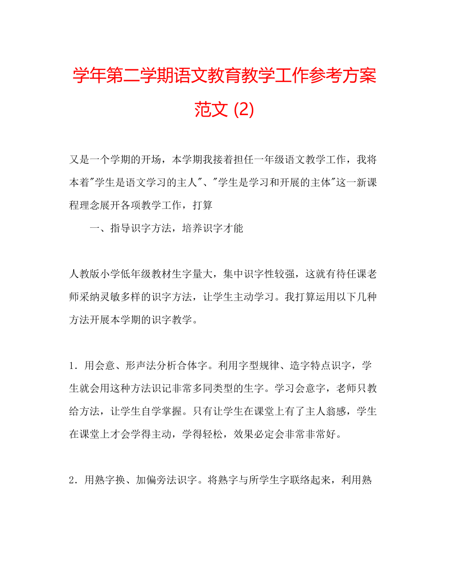 2023年学第二学期语文教育教学工作计划范文2.docx_第1页