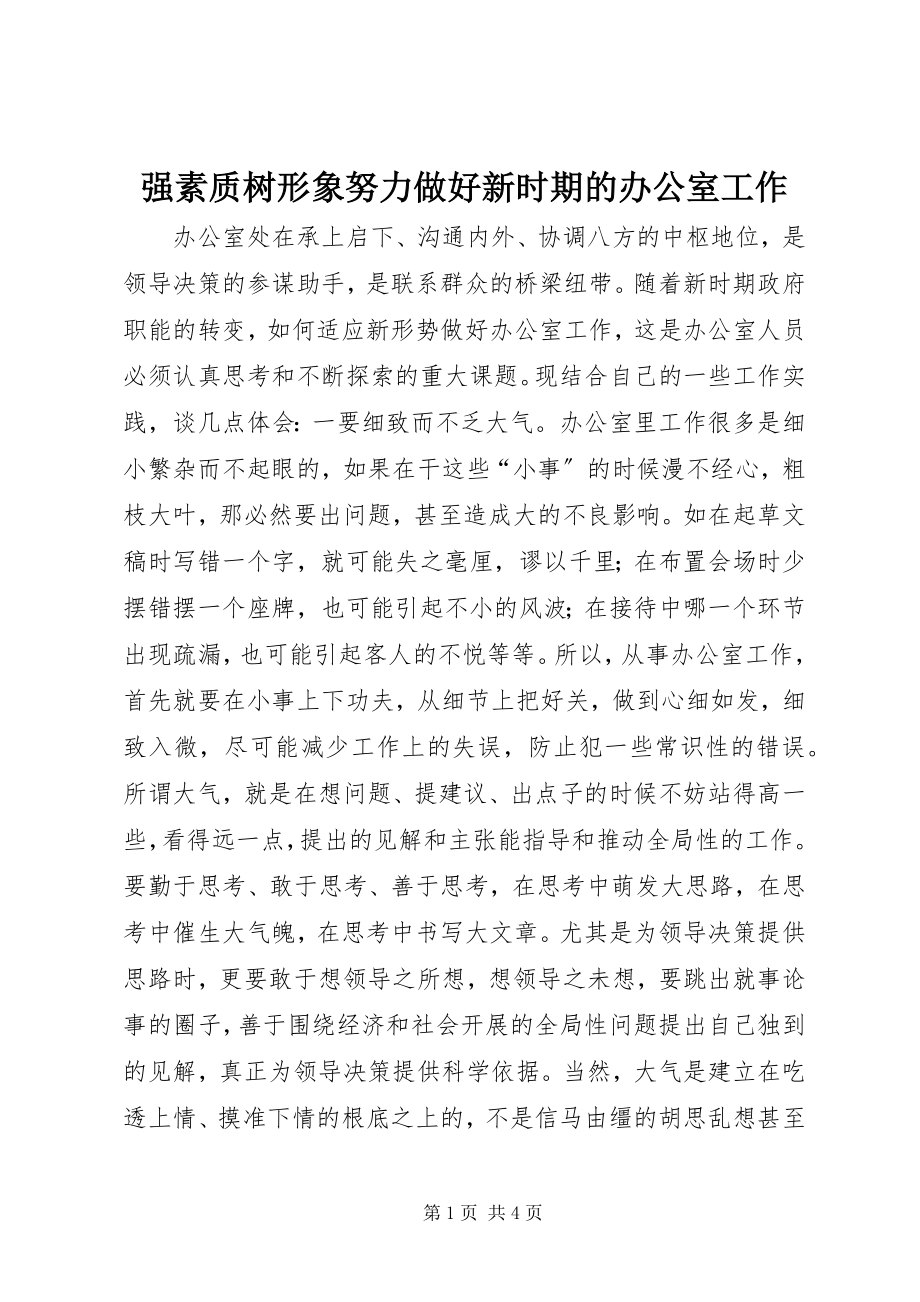 2023年强素质树形象努力做好新时期的办公室工作.docx_第1页