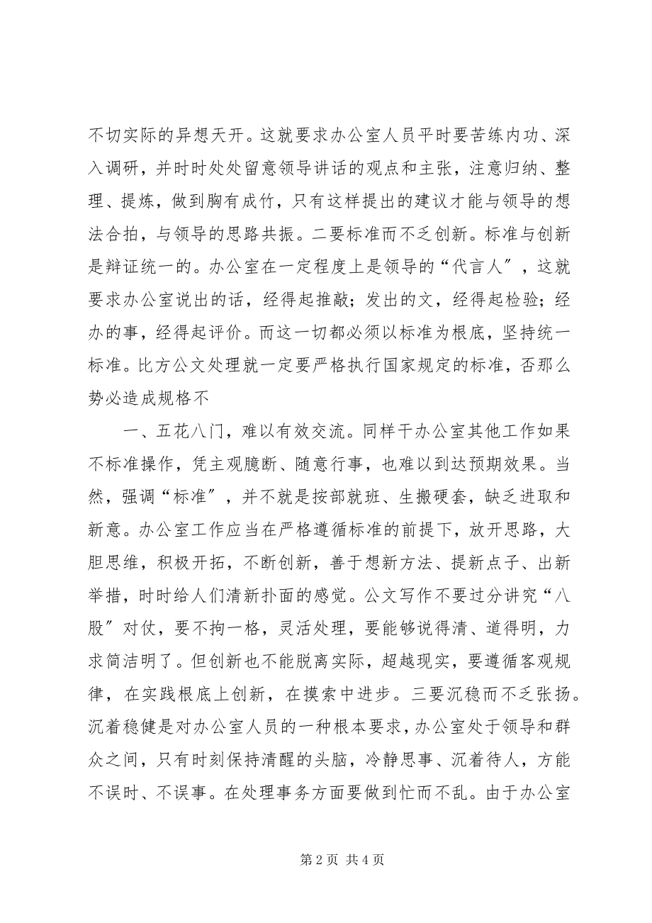 2023年强素质树形象努力做好新时期的办公室工作.docx_第2页