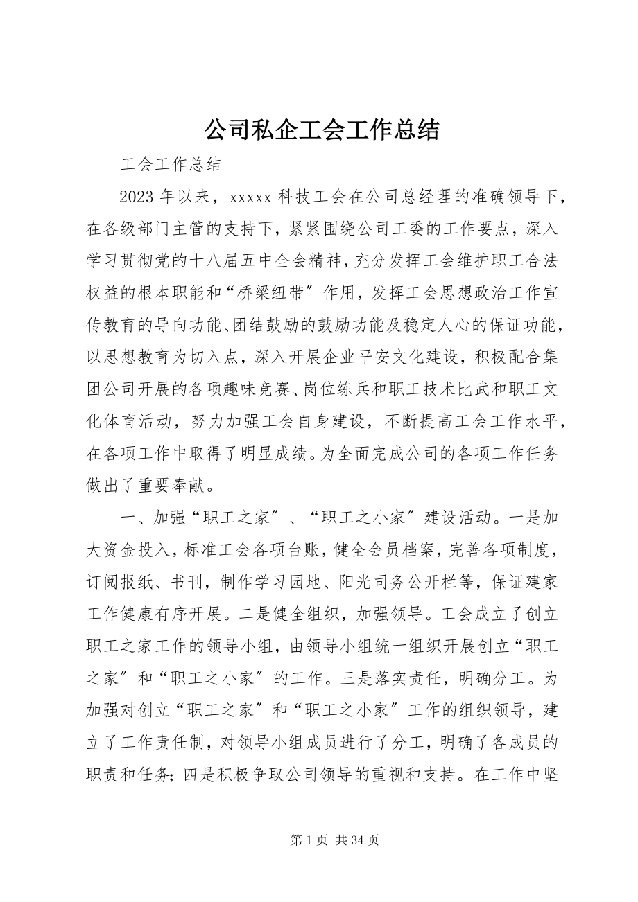 2023年公司私企工会工作总结.docx_第1页