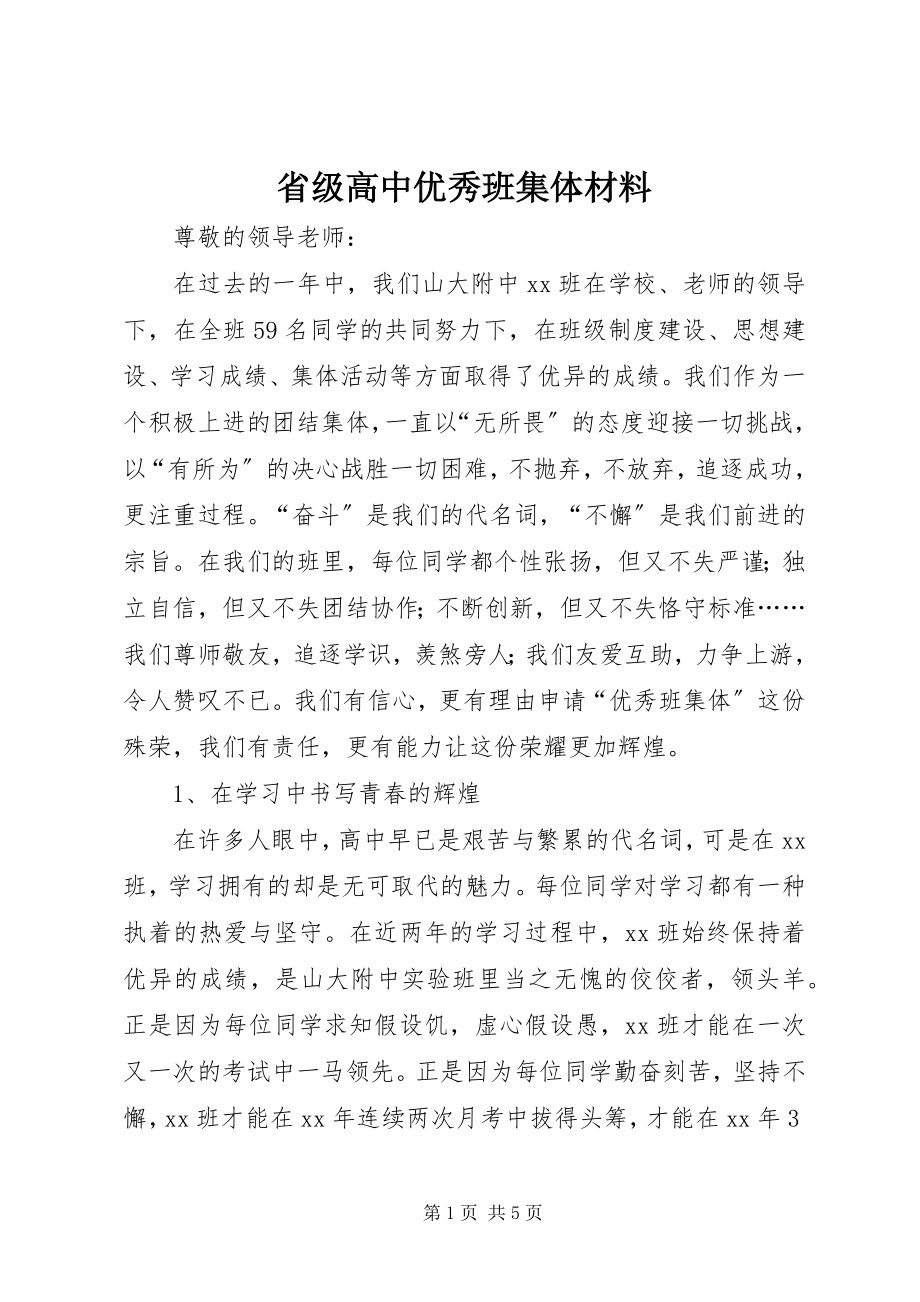 2023年省级高中优秀班集体材料.docx_第1页