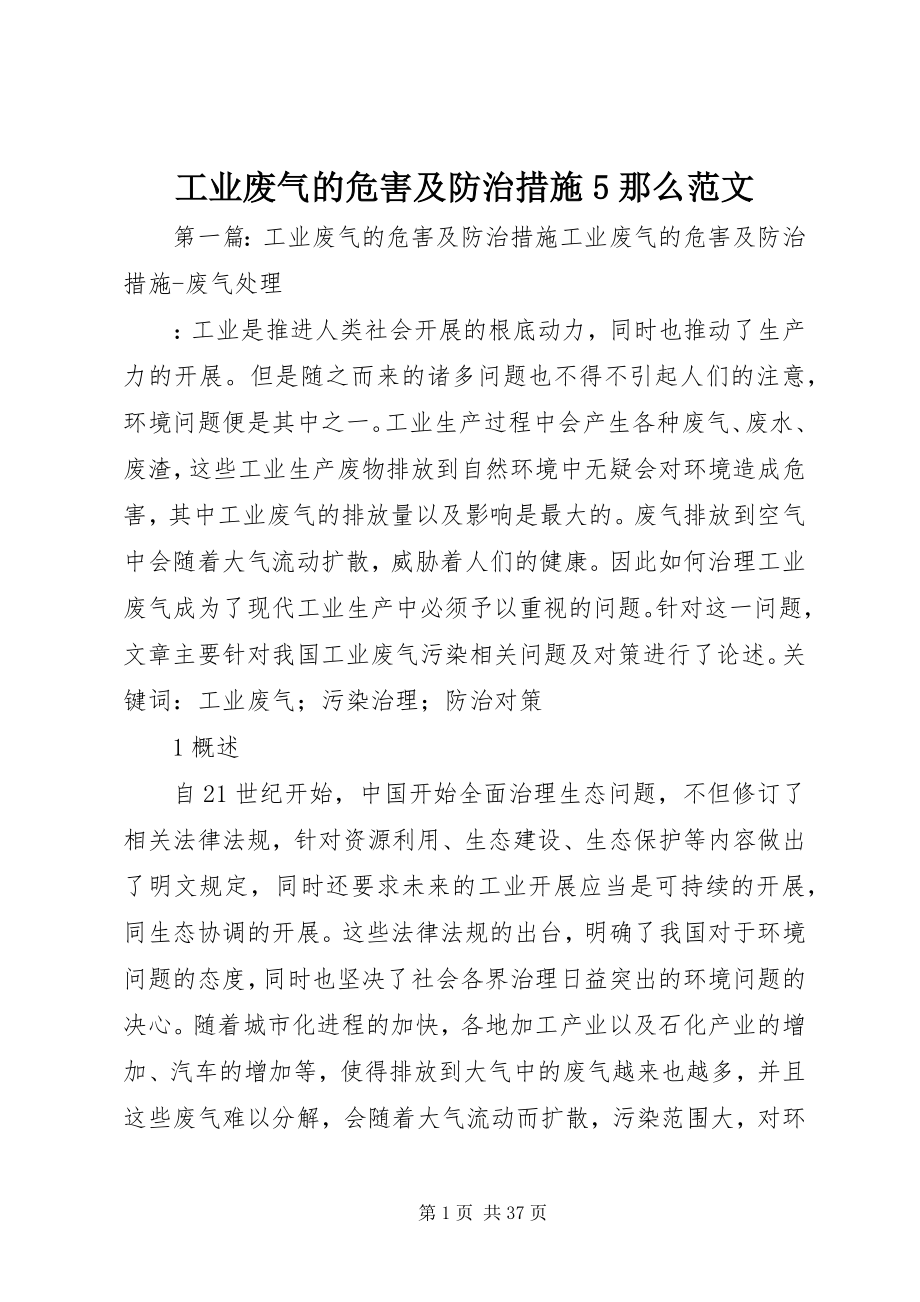 2023年工业废气的危害及防治措施5则.docx_第1页