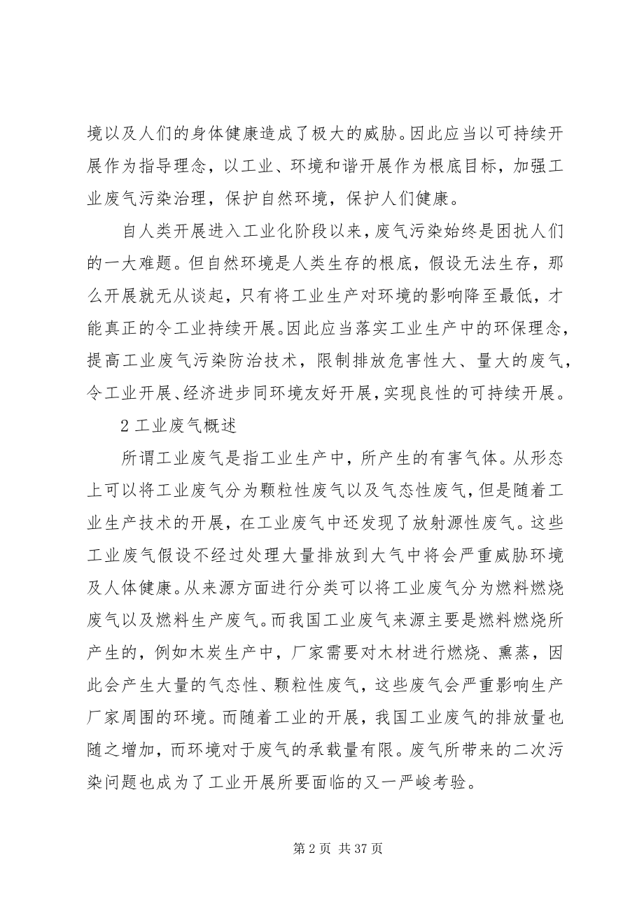 2023年工业废气的危害及防治措施5则.docx_第2页