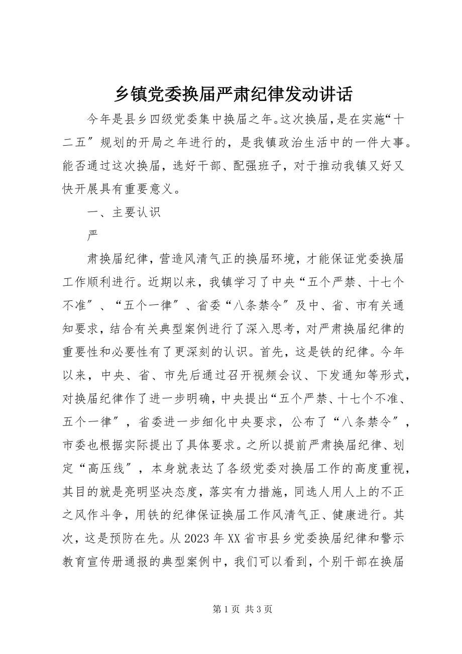 2023年乡镇党委换届严肃纪律动员致辞.docx_第1页