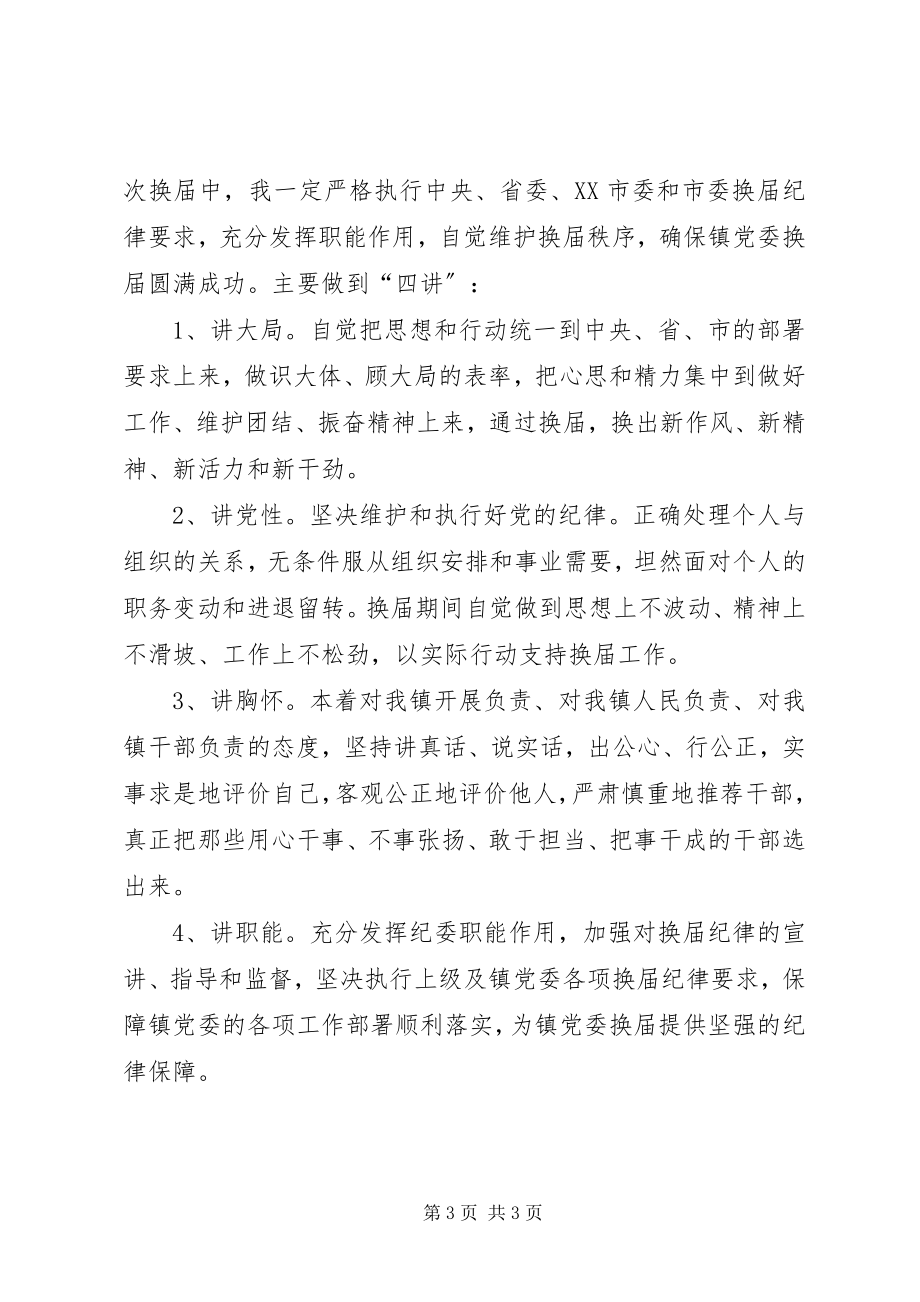 2023年乡镇党委换届严肃纪律动员致辞.docx_第3页