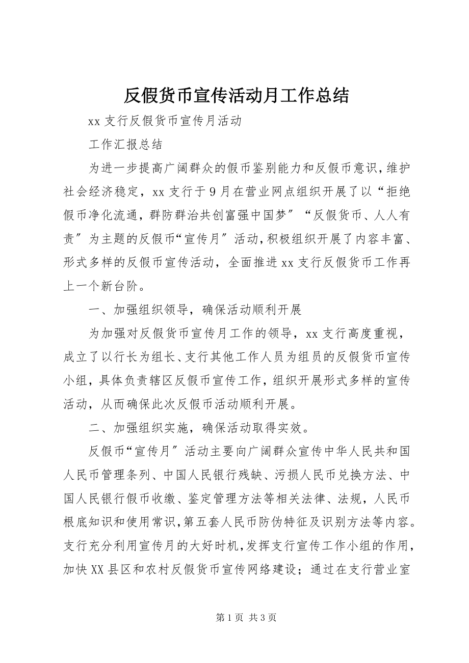 2023年反假货币宣传活动月工作总结.docx_第1页