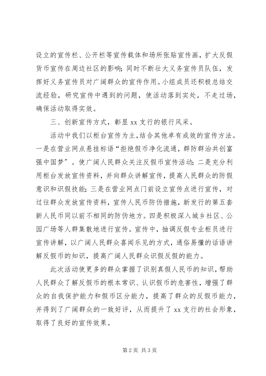 2023年反假货币宣传活动月工作总结.docx_第2页