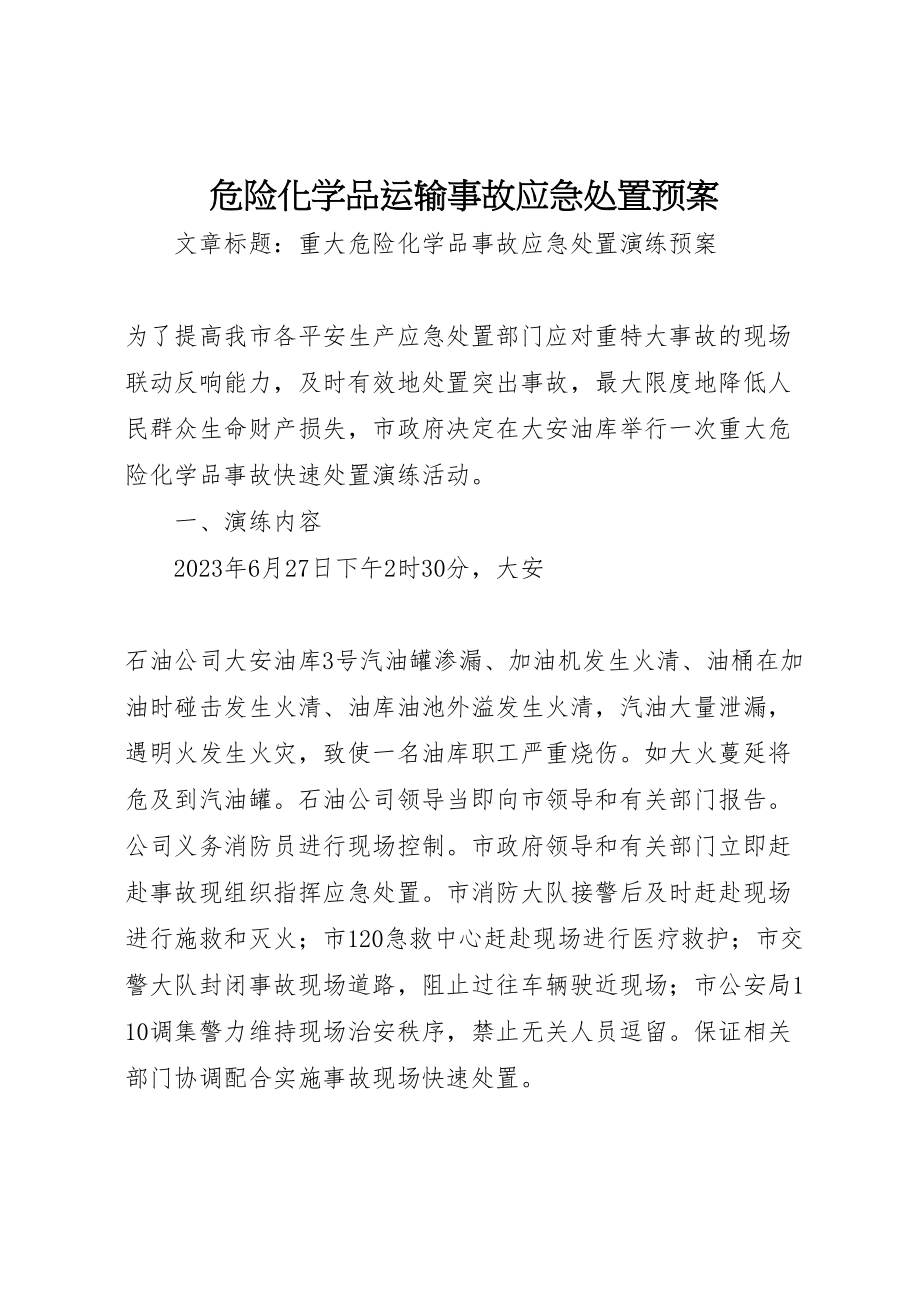 2023年危险化学品运输事故应急处置预案 3.doc_第1页