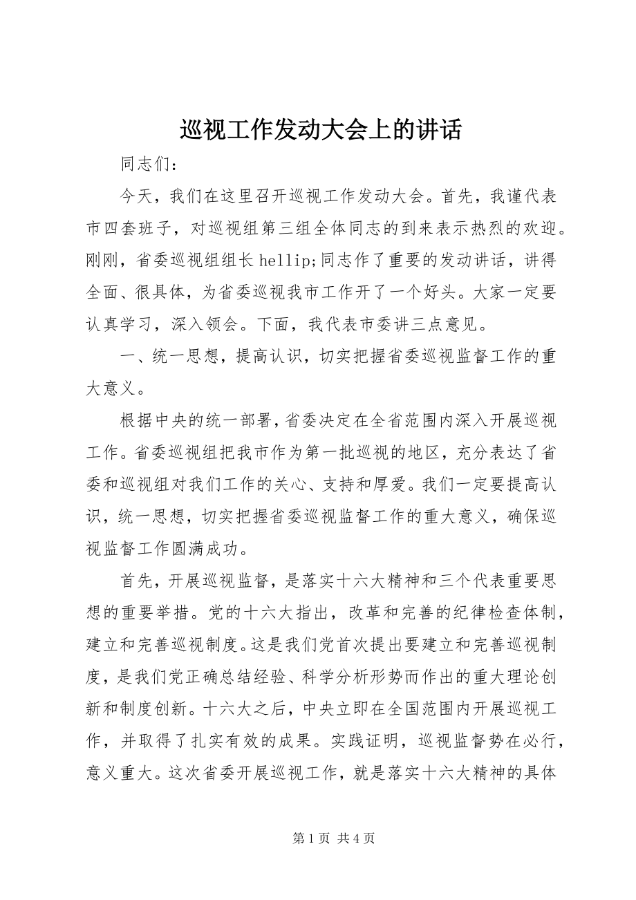 2023年巡视工作动员大会上的致辞.docx_第1页