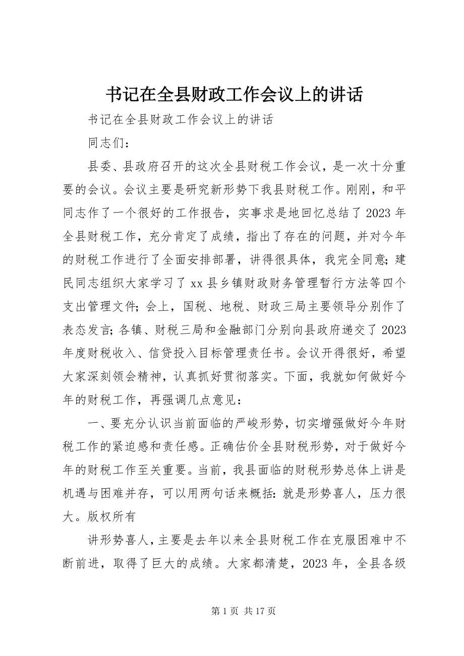 2023年书记在全县财政工作会议上的致辞.docx_第1页