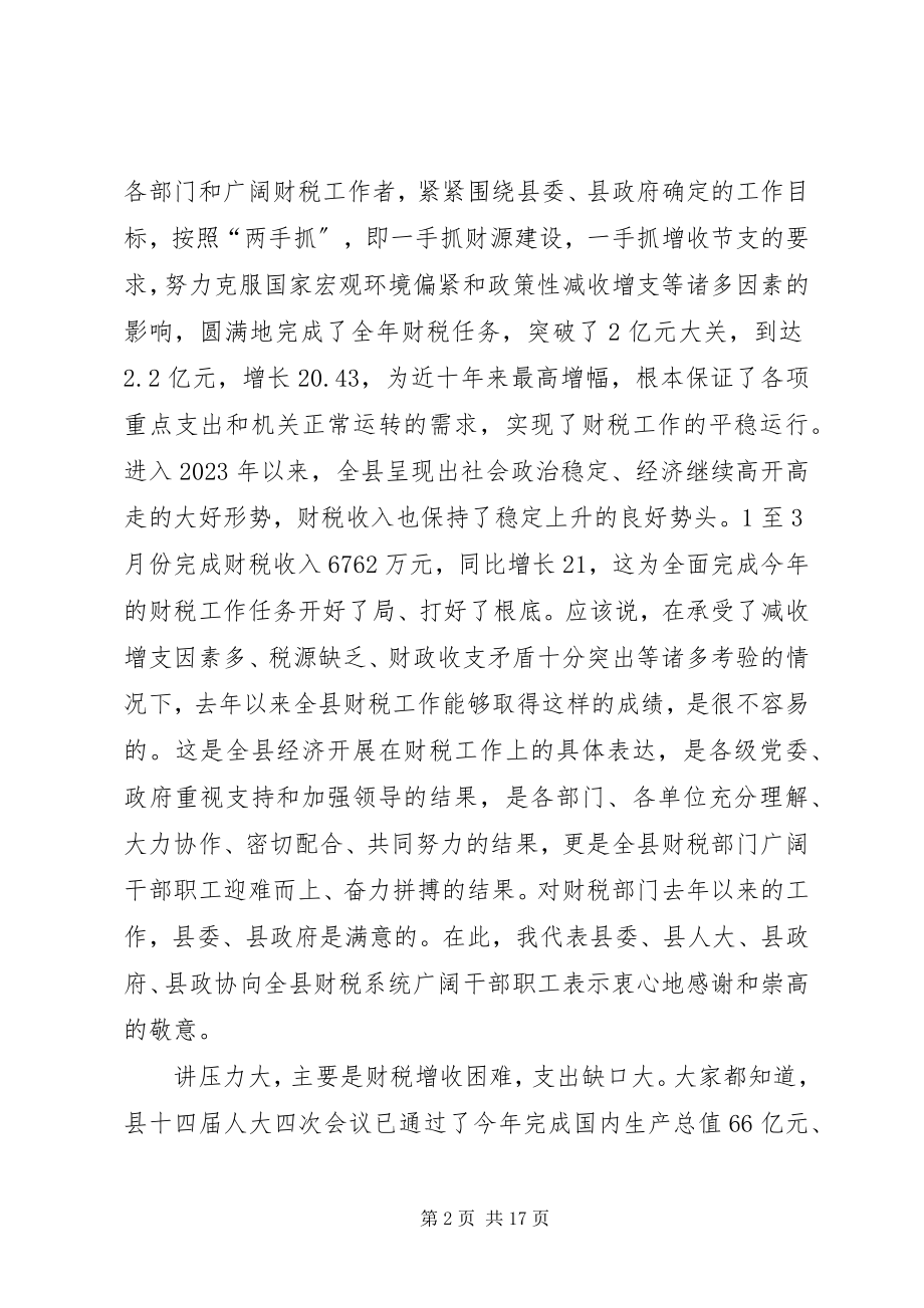 2023年书记在全县财政工作会议上的致辞.docx_第2页