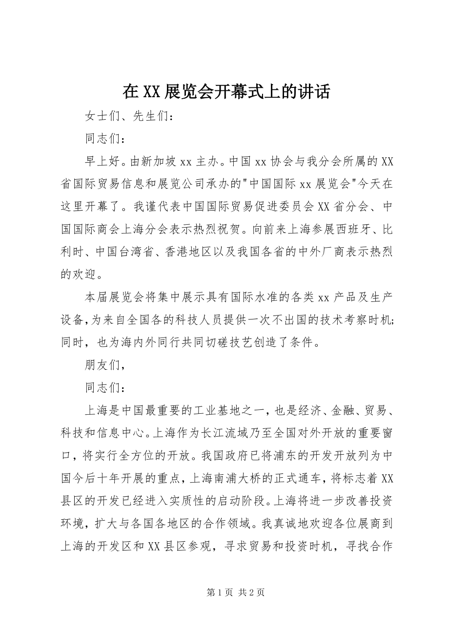 2023年在XX展览会开幕式上的致辞.docx_第1页