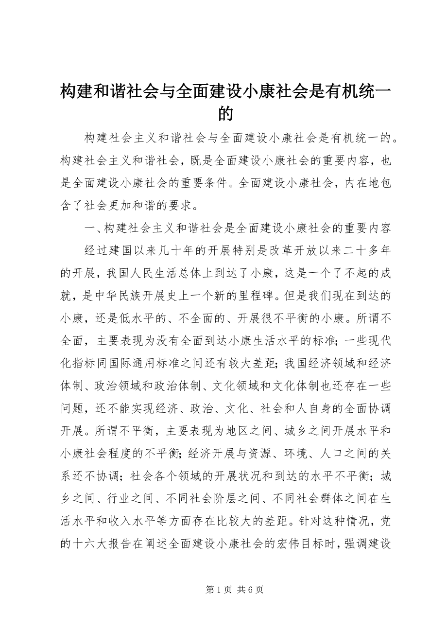 2023年构建和谐社会与全面建设小康社会是有机统一的.docx_第1页